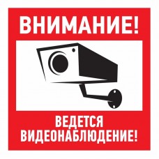 Наклейка информационный знак `Внимание, ведётся видеонаблюдение` 200*200 мм Rexant